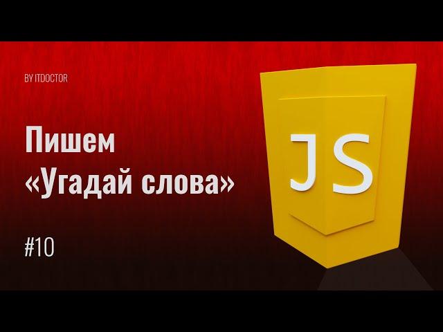 #10 КАК сделать игру Угадай слова на JavaScript, Уроки по JavaScript