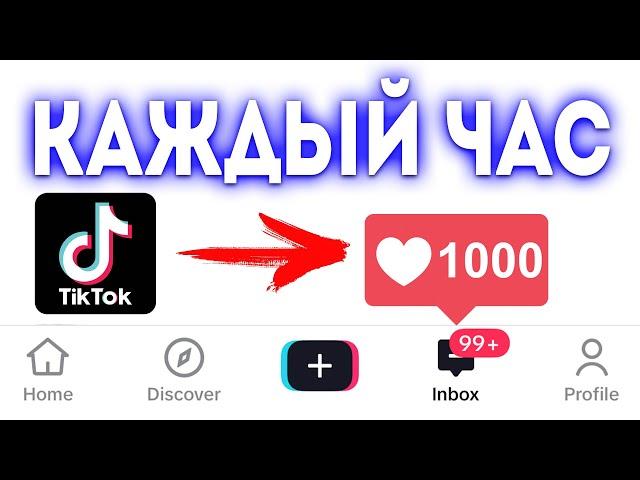 БЕСПЛАТНЫЙ СПОСОБ НАКРУТКИ ЛАЙКОВ В ТИК ТОК | НАКРУТКА ЛАЙКОВ В ТИК ТОК | НАКРУТКА TIKTOK