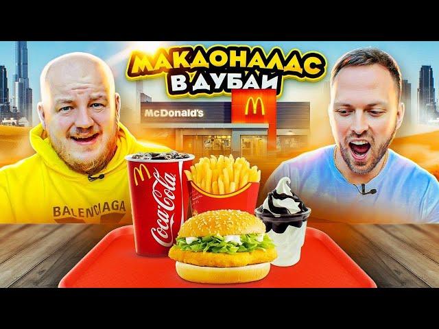 СКУПИЛИ ВСЕ МЕНЮ МАКДОНАЛДС В ДУБАЕ! САМЫЙ ДОРОГОЙ McDonald’s в МИРЕ!