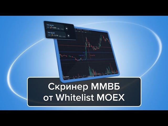 Скринер ММВБ от Whitelist MOEX