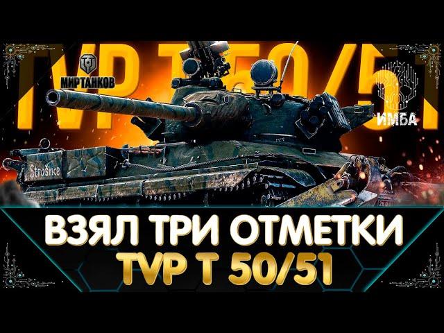 ВЗЯЛ ТРИ ОТМЕТКИ НА TVP T 50/51 - НАСТОЯЩИЕ ЭМОЦИИ I МИР ТАНКОВ