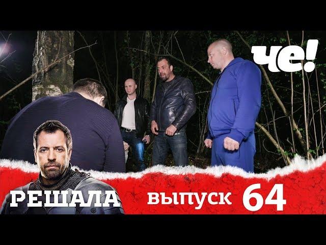 Решала | Выпуск 64 | Разоблачение мошенников и аферистов