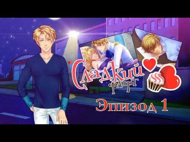 Сладкий флирт ~ Натаниэль {эпизод 1}