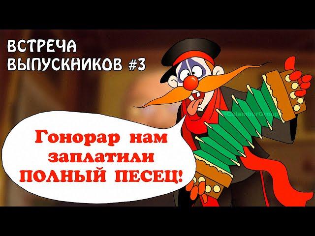 ДЕРЕВНЯ ДУРАКОВ найдена археологами! ВСТРЕЧА ВЫПУСКНИКОВ 3. Рождение первых дураков!