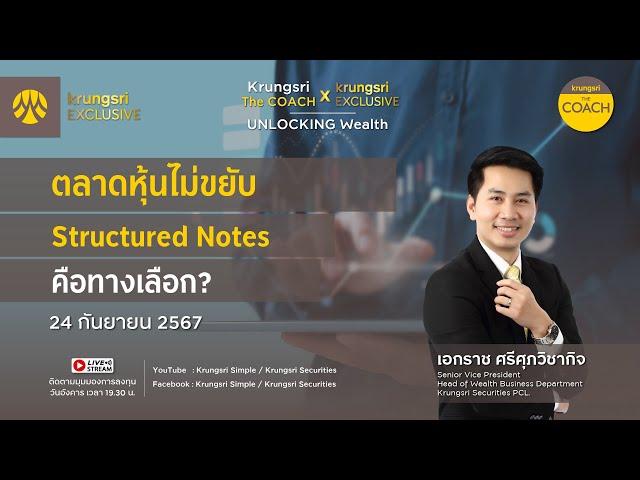 ตลาดหุ้นไม่ขยับ Structured Notes คือทางเลือก?