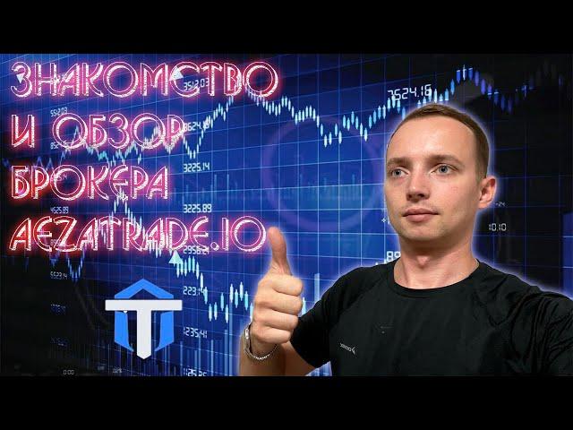 ОБЗОР БРОКЕРА AEZATRADE И ТОРГОВЛЯ НА НЁМ | Заработок на AEZATRADE