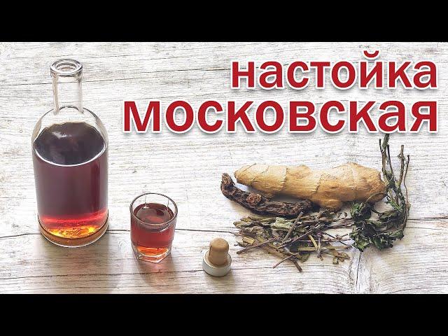 Московская настойка (с имбирем, калганом, шалфеем и мятой) - рецепт