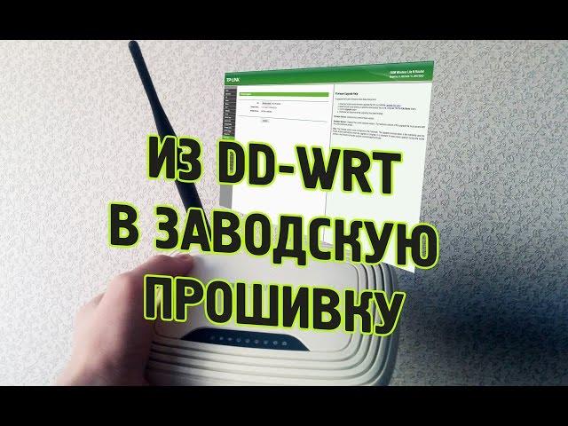 Возвращение оригинальной прошивки TP-LINK TL-WR740N v4.21 из DD-WRT