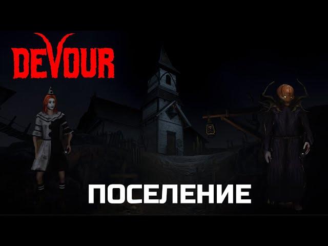 DEVOUR Поселение - Полное прохождение ТЯЖЕЛАЯ сложность