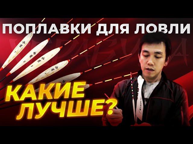 Поплавки для ловли ХЕРАБУНА. Какие лучше?