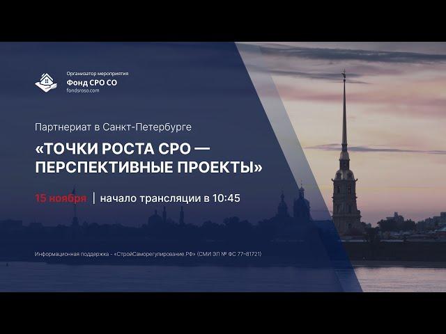 «ПАРТНЕРИАТ В САНКТ-ПЕТЕРБУРГЕ «ТОЧКИ РОСТА СРО – ПЕРСПЕКТИВНЫЕ ПРОЕКТЫ»