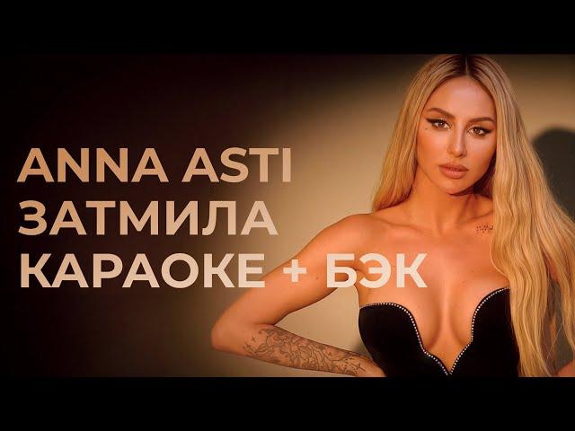 ANNA ASTI - Затмила КАРАОКЕ + бэк вокал | Текст песни + минус