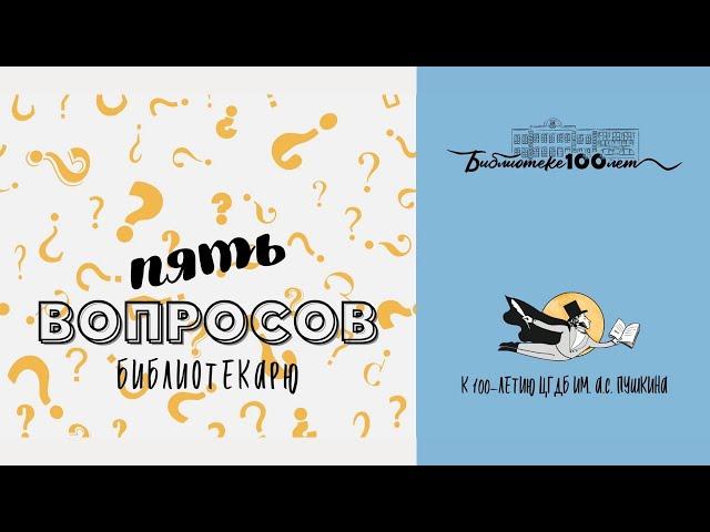 5 вопросов библиотекарю. Людмила Секретарева