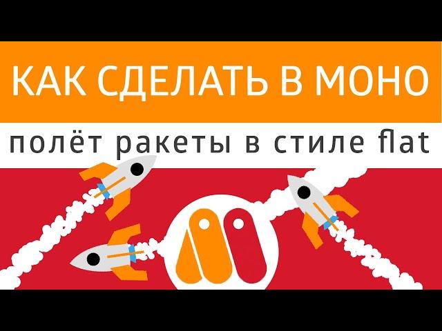 Урок Moho - как сделать полет ракеты . Учимся работать с частицами и движением вдоль пути.