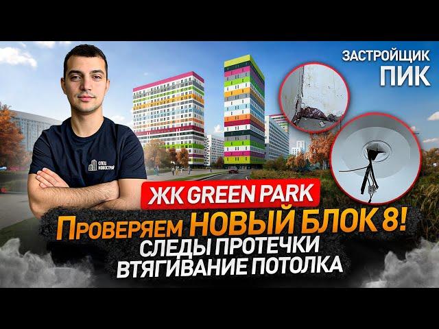 ЖК ГРИН ПАРК от застройщика ПИК / Приемка квартиры с отделкой / НОПРИЗ / ЖК Green park / Новостройка