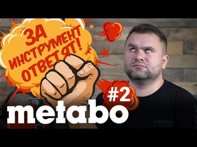 ЗА ИНСТРУМЕНТ ОТВЕТЯТ! METABO #2