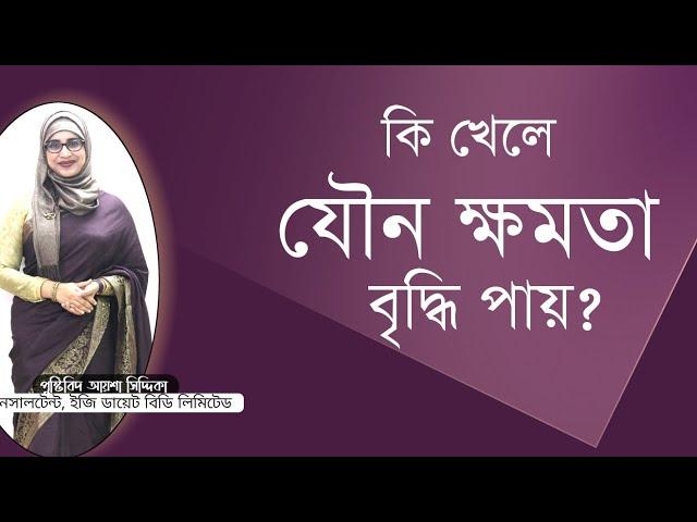 কি খেলে যৌন ক্ষমতা বৃদ্ধি পায় । Nutritionist Aysha Siddika । Bangla Health Tips