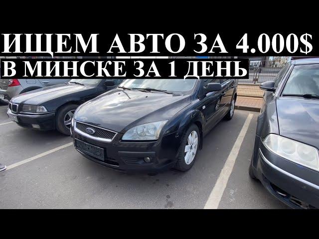 КАКОЙ АВТО КУПИТЬ ДО 4000-6000$ - АВТОПОДБОР МИНСК