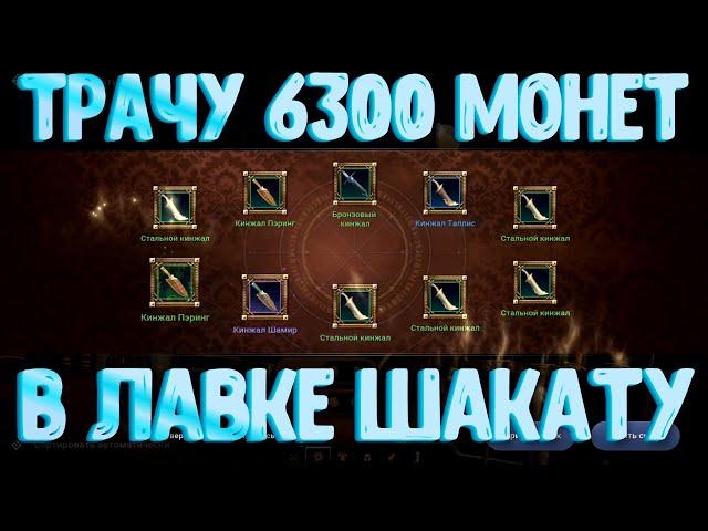 [Black Desert Mobile] Трачу 6300 монет в Лавке Шакату l Ловлю Золотой/Оранжевый шмот