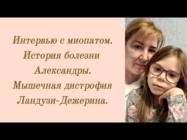 Интервью с миопатом. История болезни Александры. Мышечная дистрофия Ландузи-Дежерина.