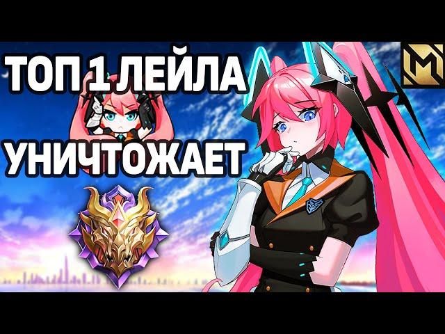 КАК ИГРАЕТ ТОП-1 ЛЕЙЛА НА МИФ СЛАВЕ? МОБАЙЛ ЛЕГЕНДС /MOBILE LEGENDS: BANG BANG