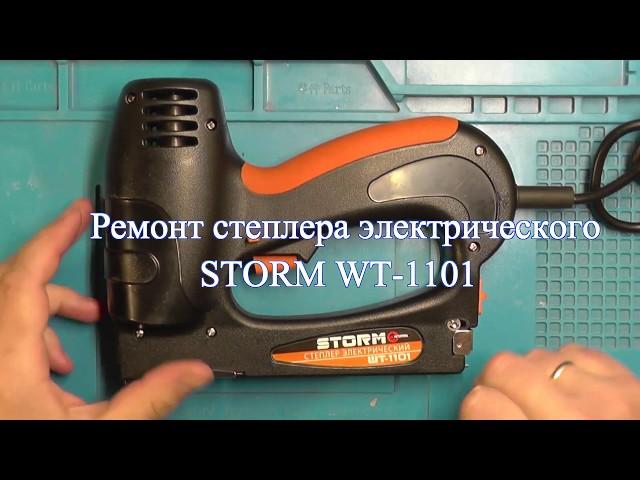 Ремонт степлера электрического INTERTOOL  STORM WT-1101