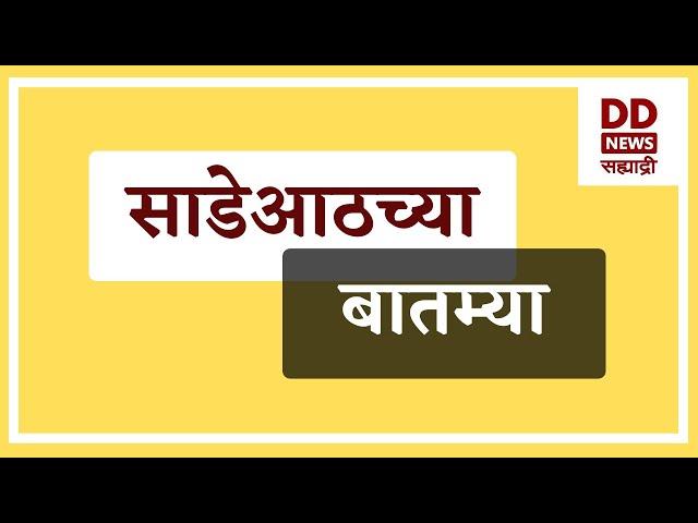 साडेआठच्या बातम्या  Live  दि. 08.01.2025  |  DD Sahyadri News