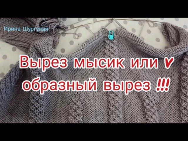 Вырез мысик или v образный вырез. Видео 2.