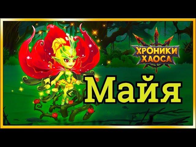 Хроники Хаоса Майя обзор героя