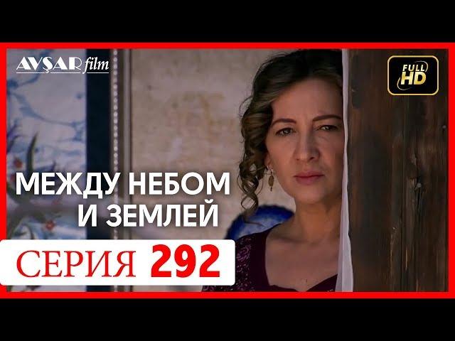 Между небом и землей 292 серия