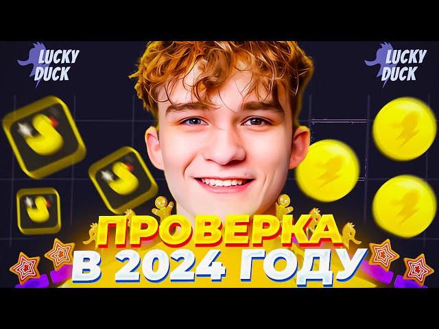 🪙ПРОВЕРКА LUCKYDUCK В 2024 ГОДУ// ТАКТИКА НА ЛАКИ ДАК // ОБЗОР LUCKYDUCK + 2 МЕМА