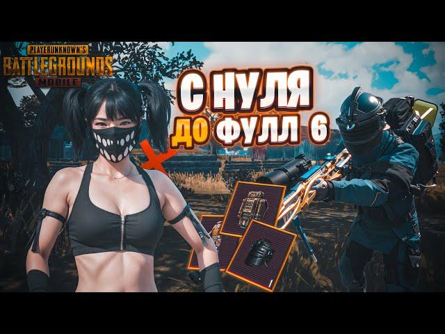 ПОДНИМАЮСЬ С НУЛЯ ДО ФУЛЛ 6 В МЕТРО РОЯЛЬ. ФАРМ В МЕТРО. PUBG MOBILE METRO ROYALE