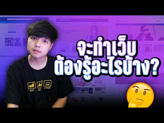 เริ่มต้นทำเว็บ ต้องรู้อะไรบ้าง? ‍