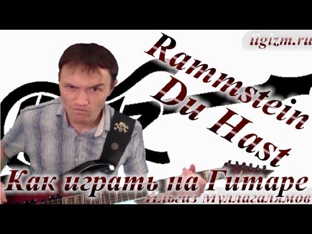 Rammstein - Du Hast (Видео урок)