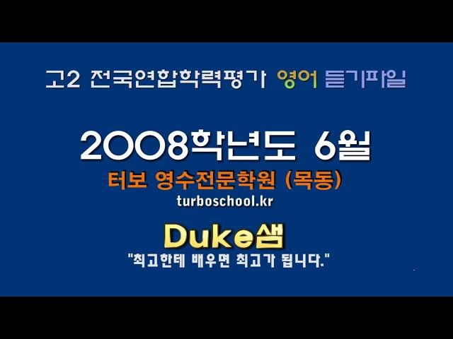 【모의고사듣기파일】 고2 2008년 6월 모의고사 mp3  『학력평가』