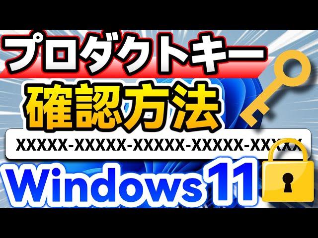Windows 11 プロダクトキーの確認方法【Windows 10も対応】【悪用厳禁】
