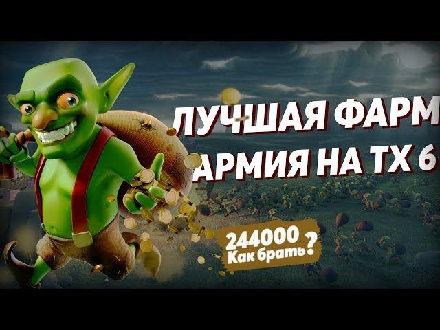 КАК ФАРМИТЬ НА 6 тх в Clash of Clans 