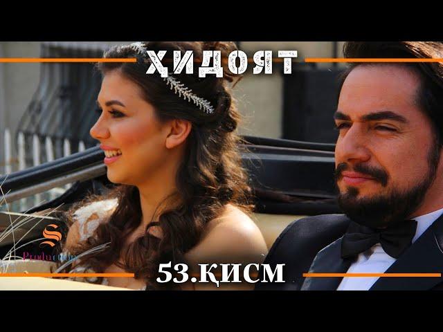 ХИДОЯТ КИСМИ 53 | СЕЗОНИ 2-юм