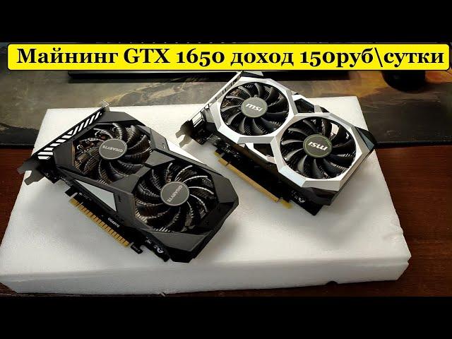 Майнинг на GTX 1650 4GB (150руб в сутки)