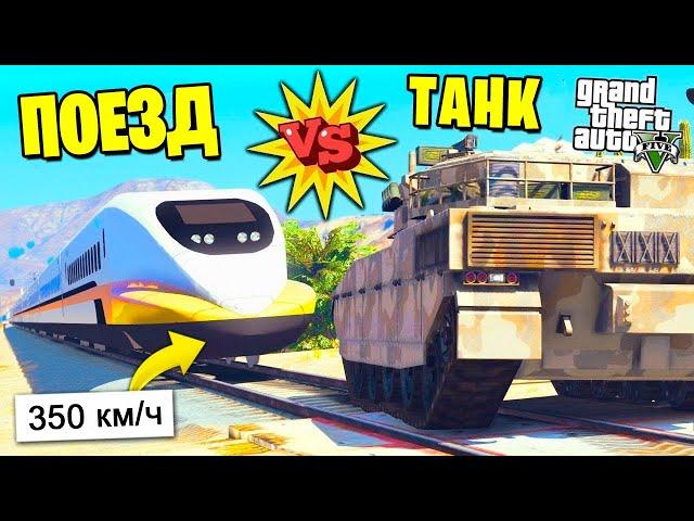 СКОРОСТНОЙ ПОЕЗД против ТАНКА И НЕ ТОЛЬКО! ЭТО ЖЕСТЬ! - GTA 5 (Эксперименты и Моды в ГТА 5)