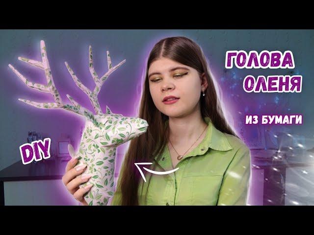 DIY ГОЛОВА ОЛЕНЯ ПАПЕРКРАФТ ИЗ БУМАГИ | Katrin//Kate