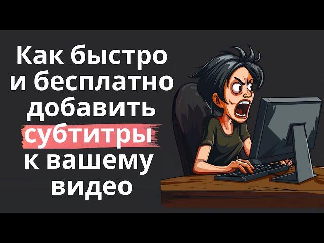 Как быстро и бесплатно сделать субтитры для вашего видео