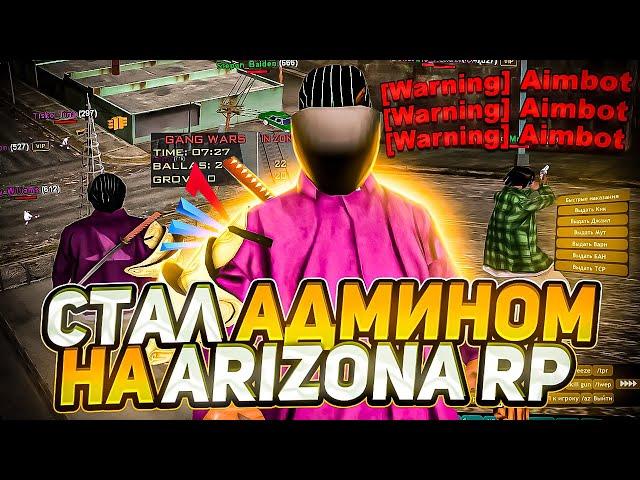 Я СТАЛ АДМИНОМ НА ARIZONA RP! Слежу за каптами Аризона РП - GTA SAMP