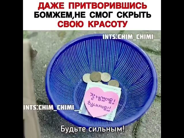 Даже притворившись бомжем не смог скрыть свою красоту 