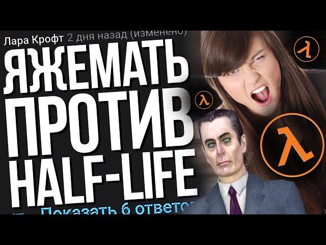 ЯЖЕМАТЬ ПРОТИВ ХАЛФ-ЛАЙФ. ЯЖЕМАТЬ ИСТОРИИ.