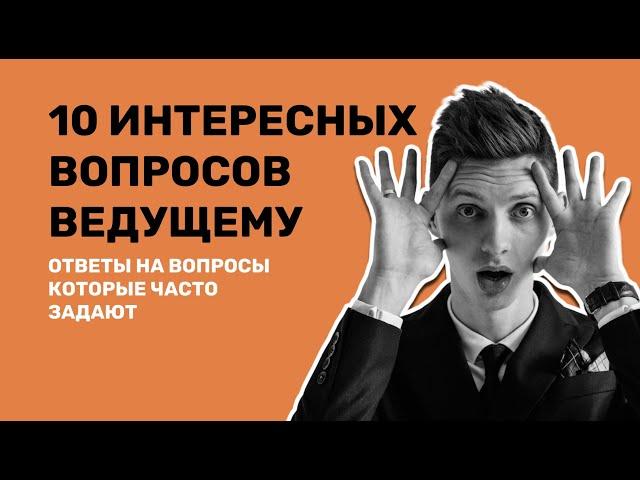 10 ИНТЕРЕСНЫХ ВОПРОСОВ ВЕДУЩЕМУ