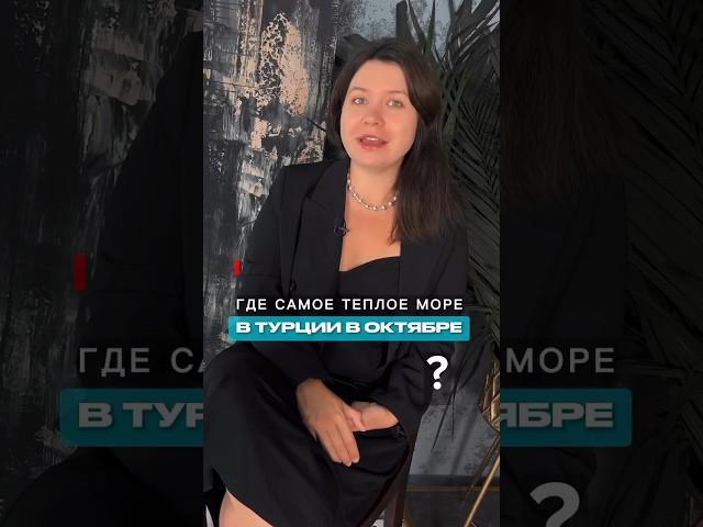 Где самое теплое море в Турции в октябре? #турция #онлайнтуры  #путешествия #отдых #турагентство