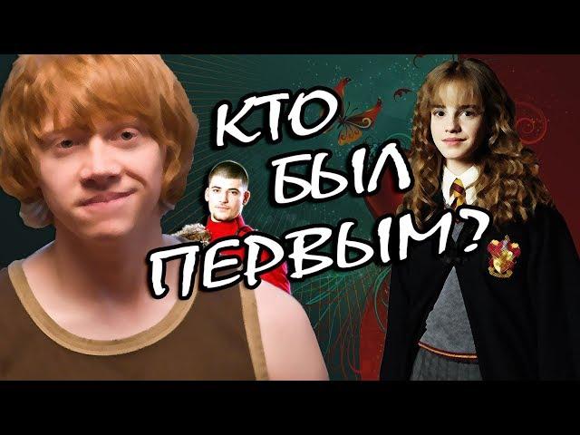 Рон Уизли и Гермиона Грейнджер: Как Всё Началось?