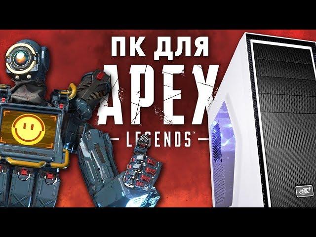 МИНИМАЛЬНЫЙ ПК ДЛЯ APEX LEGENDS