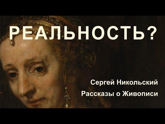 Правда и Вымысел на Портретах Рембрандта